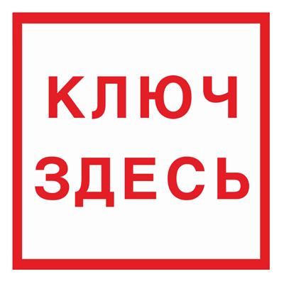 Знак - Место хранения ключа F13